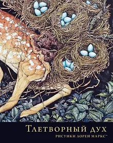 Купить Тлетворный дух. Рисунки Лорен Маркс — Фото №1