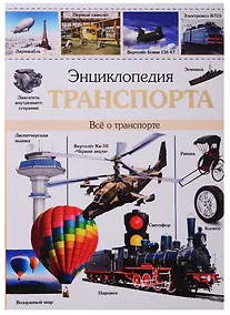 Купить ЭНЦИКЛОПЕДИЯ ТРАНСПОРТА наша — Фото №1