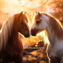 Купить Календарь 2026г 300*290 "Символ года. 2" настенный, на скрепке — Фото №1