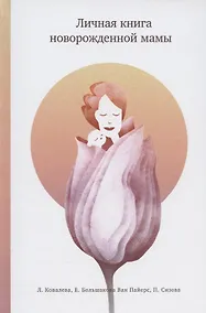 Купить Личная книга новорожденной мамы — Фото №1