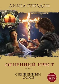 Купить Огненный крест. Книга 1. Священный союз — Фото №1