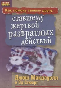 Купить Как помочь своему другу... ставшему жертвой развратных действий — Фото №1