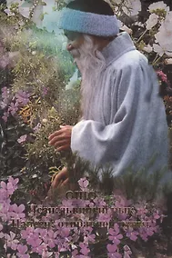 Купить Ошо.Нансен. Отправной пункт. Исан: львиный рык — Фото №1