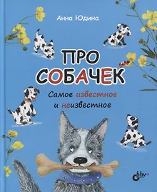 Купить Про собачек. Самое известное и неизвестное — Фото №1