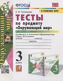 Купить Тесты по предмету "Окружающий мир". 3 класс. Часть 2. К учебнику А.А. Плешакова "Окружающий мир. В 2-х частях" — Фото №1