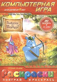 Купить Раскраски с компьютерной игрой Акватик из Шервуда (20 раскрасок +CD) (от 6 лет) (Поиграй и раскрась) (папка) (Классик Компани) — Фото №1