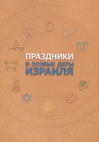 Купить Праздники и особые даты Израиля — Фото №1