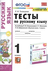 Купить Тесты по русскому языку. 1 класс. К учебнику Л.Ф. Климановой, С.Г. Макеевой, Т.В.  Бабушкиной "Русский язык. 1 класс". К системе Перспектива — Фото №1