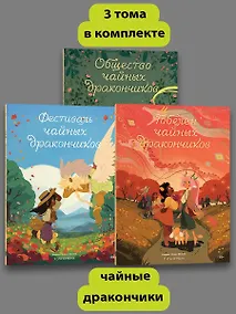 Купить Комплект Общество Чайных Дракончиков (1-3 часть) — Фото №1