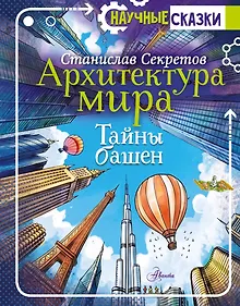 Купить Архитектура мира. Тайны башен — Фото №1