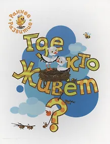 Купить Где кто живёт?, книжка-картинка для самых маленьких — Фото №1