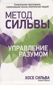 Купить Метод Сильвы. Управление разумом — Фото №1