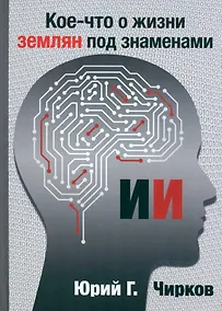 Купить Кое-что о жизни землян под знаменами ИИ — Фото №1