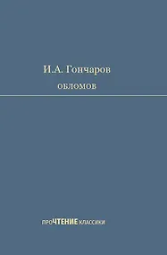 Купить Обломов. Роман в четырех частях — Фото №1