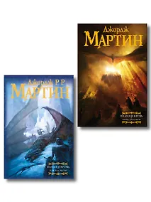 Купить Дом драконов (комплект из 2 книг) — Фото №1