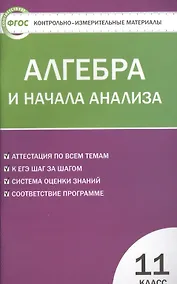 Купить Алгебра и начала анализа. 11 класс. Контрольно-измерительные материалы — Фото №1
