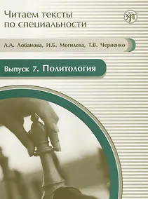 Купить Читаем тексты по специальности. Вып. 7. Политология : учебное пособие по языку специальности. / книга + CD — Фото №1