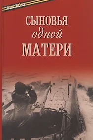 Купить Сыновья одной матери — Фото №1