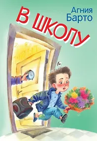 Купить В школу. Стихи — Фото №1