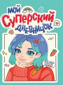 Купить Дневничок для девочки. Мой суперский дневничок — Фото №1