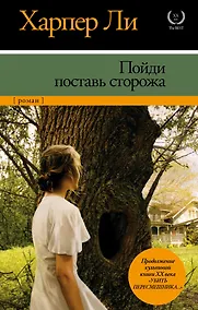 Купить Пойди поставь сторожа — Фото №1