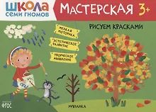 Купить Рисуем красками 3+ (Школа Семи Гномов. Мастерская) — Фото №1