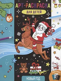 Купить Арт-раскраска для детей "Новый год" — Фото №1