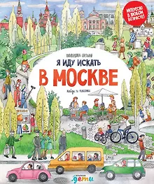 Купить Я иду искать в Москве — Фото №1