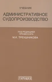 Купить Административное судопроизводство Учеб. (Треушникова) — Фото №1