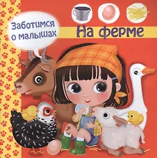 Купить Заботимся о малышах. На ферме — Фото №1
