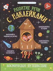 Купить Космическое путешествие: книжка с наклейками — Фото №1