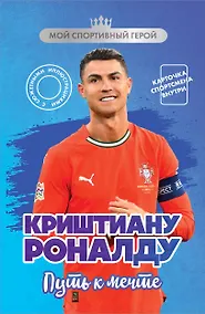 Купить Криштиану Роналду. Путь к мечте (с карточкой) — Фото №1