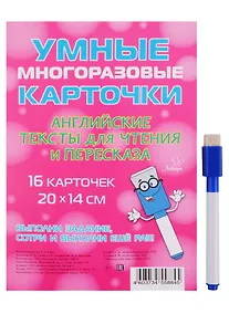 Купить Умные многоразовые карточки. Английские тексты для чтения и пересказа. 16 карточек и маркер — Фото №1