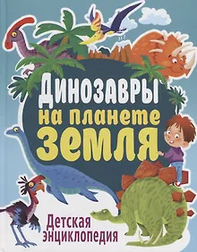 Купить Динозавры на планете Земля. Детская энциклопедия — Фото №1