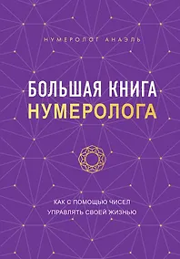 Купить Большая книга нумеролога Анаэль — Фото №1
