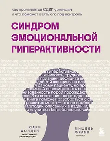 Купить Синдром эмоциональной гиперактивности. Как проявляется СДВГ у женщин и что поможет взять его под контроль — Фото №1