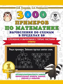 Купить 3000 примеров по математике. Вычисления по схемам в пределах 20. Сложение и вычитание с пятью числами. Ответы. 1 класс — Фото №1