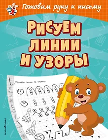 Купить Рисуем линии и узоры — Фото №1