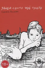 Купить Зачем сожгли мое чучело: повесть — Фото №1