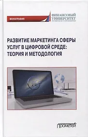 Купить Развитие маркетинга сферы услуг в цифровой среде: теория и методология: монография — Фото №1