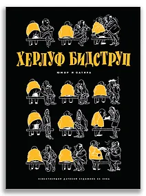 Купить Херлуф Бидструп. Юмор и Сатира — Фото №1