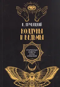 Купить Колдуны и ведьмы — Фото №1