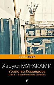 Купить Убийство Командора. Книга 1. Возникновение замысла (ПБ) — Фото №1