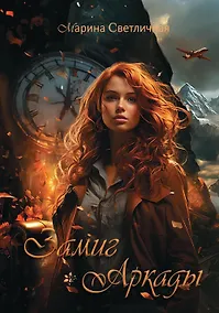 Купить Замиг (Аркады) — Фото №1