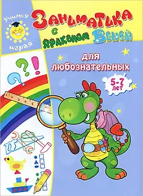 Купить Заниматика с драконом Веней. Для любознательных. 5-7лет. — Фото №1