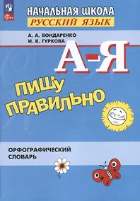 Купить Пишу правильно. Орфографический словарь — Фото №1