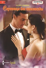 Купить Спутница для кинозвезды — Фото №1