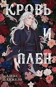 Купить Кровь и Плен — Фото №1