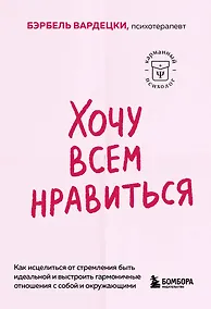 Купить Хочу всем нравиться. Как исцелиться от стремления быть идеальной и выстроить гармоничные отношения с собой и окружающими — Фото №1