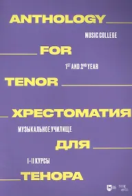 Купить Хрестоматия для тенора. Музыкальное училище. I–II курсы: ноты — Фото №1